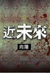 近未来