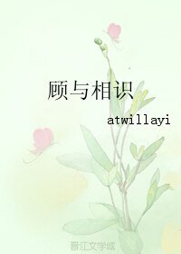 《顾与相识》