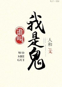 誰叫我是鬼！