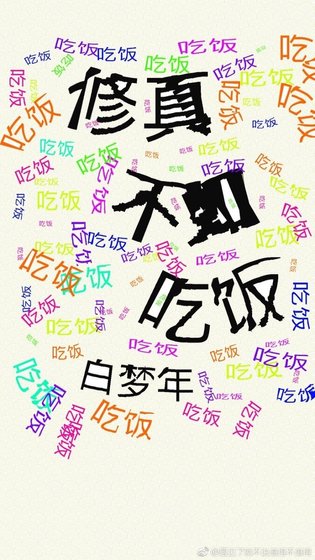 《修真不如吃饭》