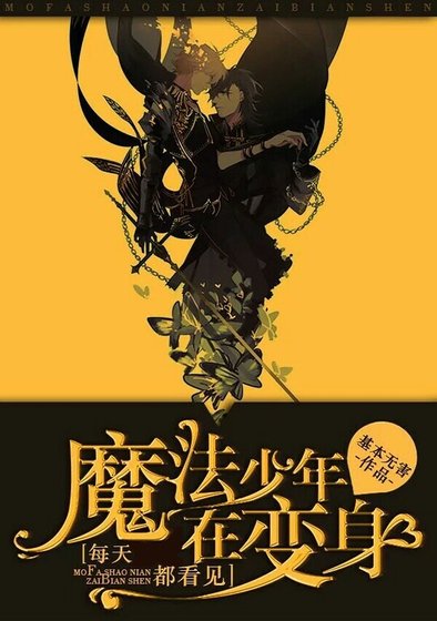 《每天都看見魔法少年在變身》