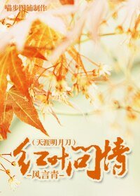 (天涯明月刀同人)轰叶问情