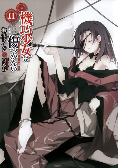 機巧少女不會受傷