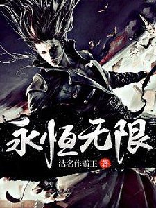 《永恒无限》