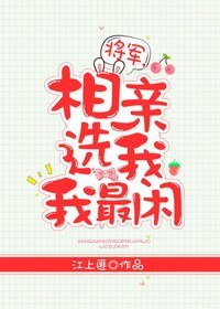 《將軍,相親選我我最閒》