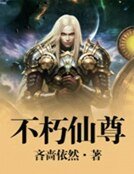 《不朽仙尊》