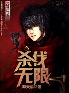 《杀伐无限》