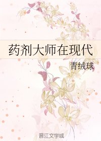 《药剂大师在现代》