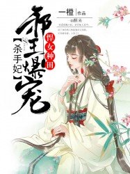 《悍女種田:邪王爆寵殺手妃》