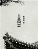 日本國誌