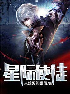 《星際使徒》