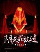 《陰夫求放過》