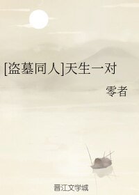 《(BL/盜墓同人)天生一對》