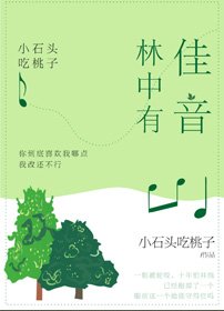 《林中有佳音》