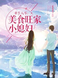 《重生八零:美食旺家小媳婦》