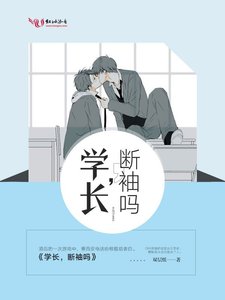 《學長,斷袖嗎》