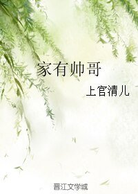《家有帅哥》