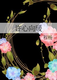 許心向暖