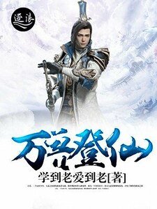 萬獸登仙