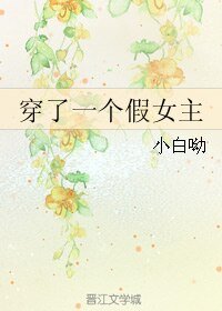 穿了一個假女主