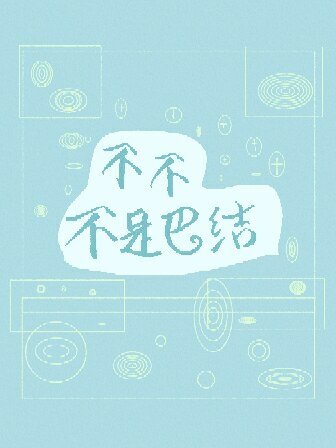 《不不不是巴結》