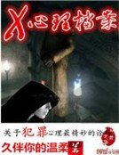 《X心理檔案》