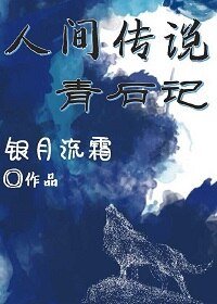 《人間傳說青石記》
