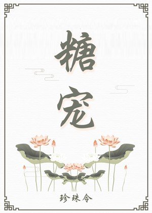 《糖宠》