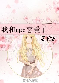 《我和npc戀愛了》