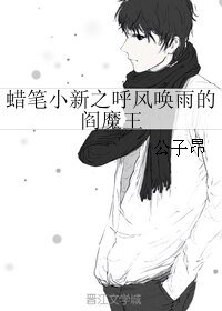 《(蠟筆小新同人)蠟筆小新之呼風喚雨的閻魔王》