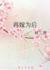 《再嫁為後/皇后的自我養成》