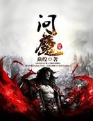 《问魔》