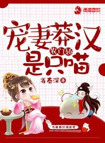 《農門嬌:寵妻莽漢是隻喵》