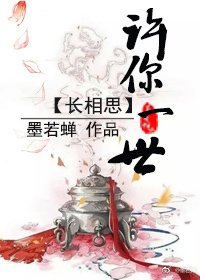 《許你一世長相思/塵世藍顏錄》