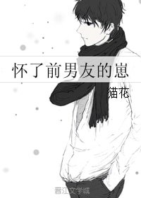 《懷了前男友的崽》