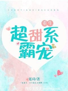 《超甜系霸宠》