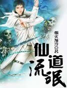 《仙道狂客》