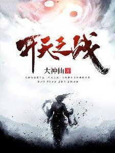 開天之戰