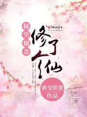 稀裡糊塗修了個仙 