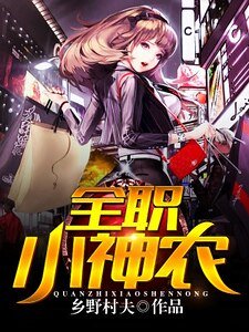 《全职小神农》