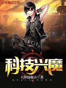 《科技興魔》