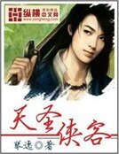 《天聖俠客》