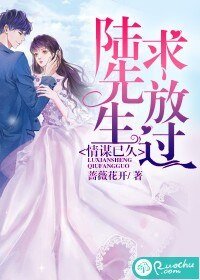 《情謀已久:陸先生求放過》