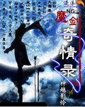 《魔劍奇情錄》