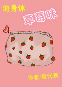 《他身體草莓味》