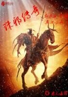 《誅邪傳說》