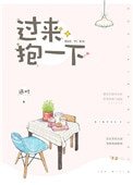 《过来,抱一下》