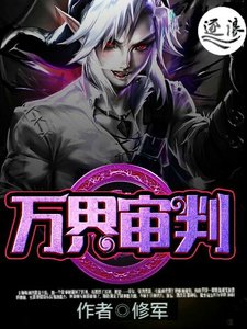 《万界审判》