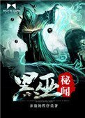 《黑巫秘聞》