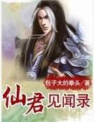 仙君聞見錄